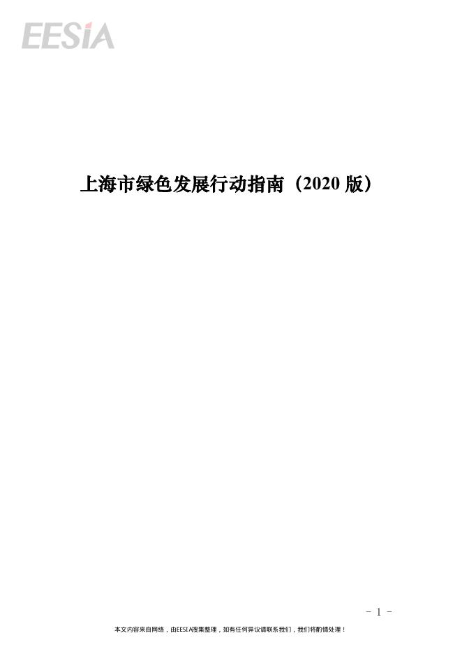 上海市绿色发展行动指南（2020版）