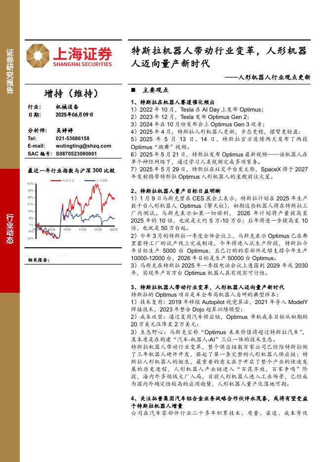 上海证券：人形机器人行业观点更新：特斯拉机器人带动行业变革，人形机器人迈向量产新时代海报