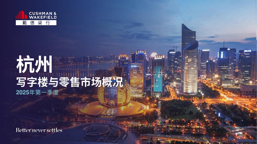 戴德梁行：2025年第一季度杭州写字楼与零售市场概况报告海报