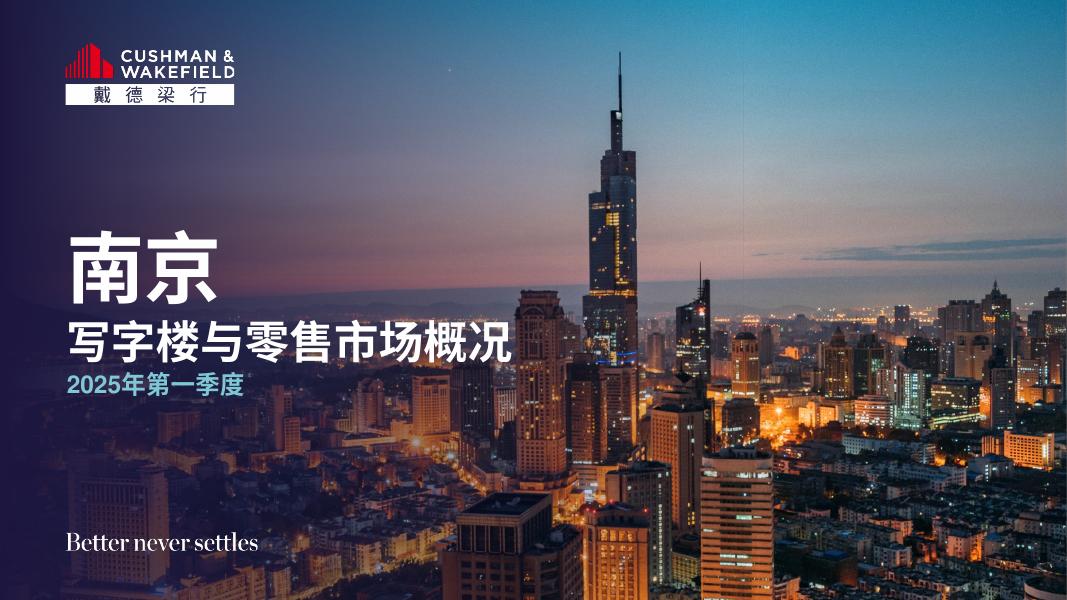戴德梁行：2025年第一季度南京写字楼与零售市场概况报告海报