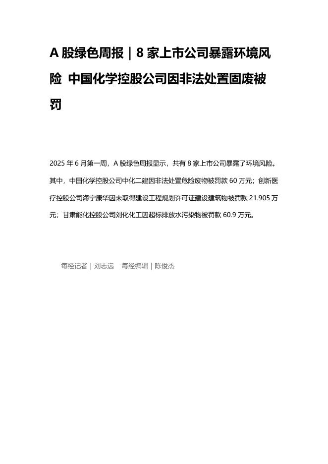 A股绿色周报（2025年6月第一周 总第202期）：8家上市公司暴露环境风险 中国化学控股公司因非法处置固废被罚海报