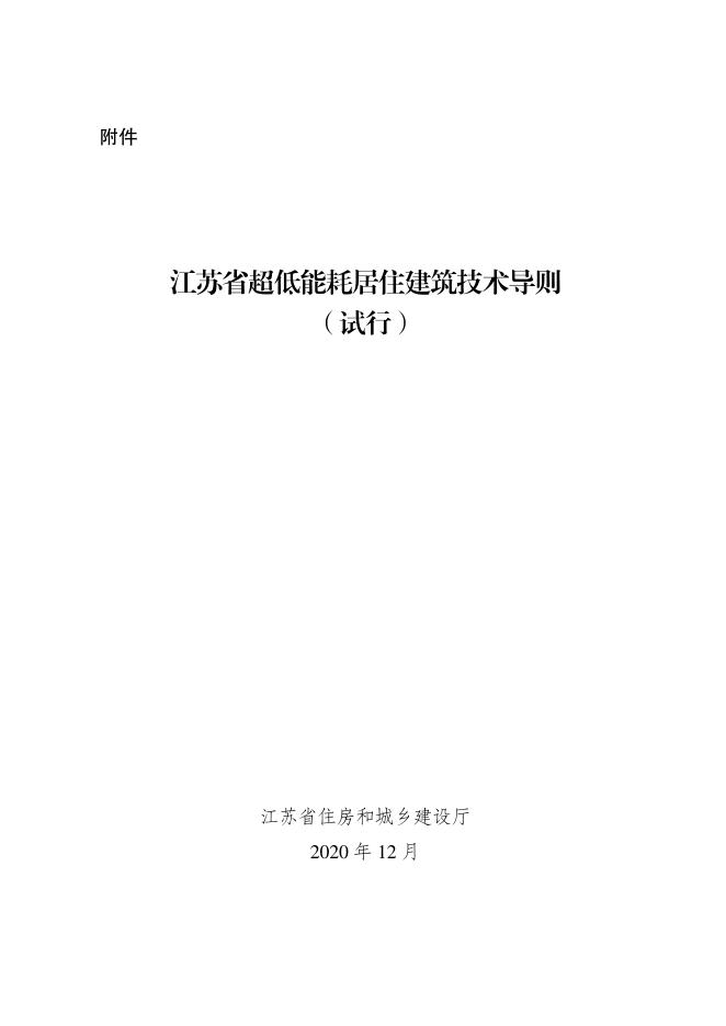 江苏省超低能耗居住建筑技术导则（试行）