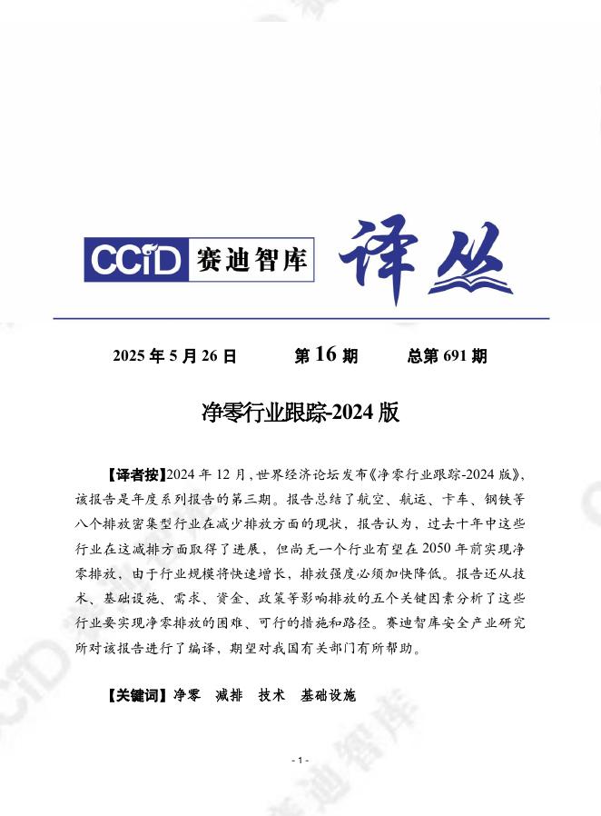 赛迪译丛：2025年第16期（总第691期）：净零行业跟踪-2024版海报