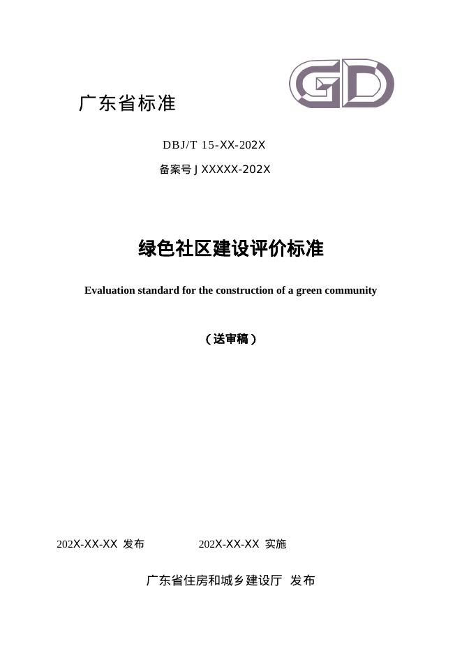 DBJ/T 15-XX-202X 绿色社区建设评价标准(送审稿)
