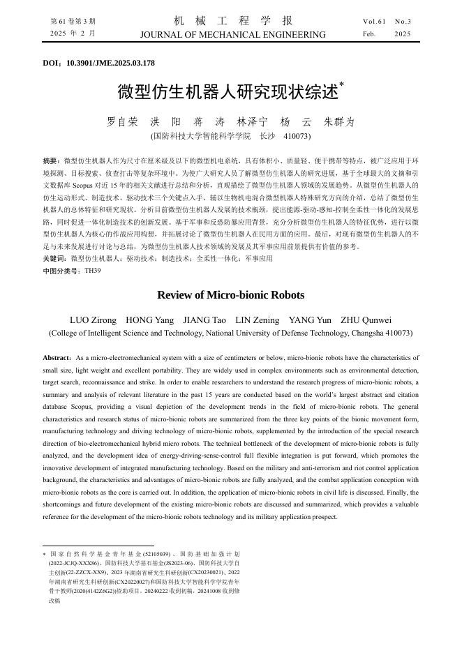 罗自荣：微型仿生机器人研究现状综述