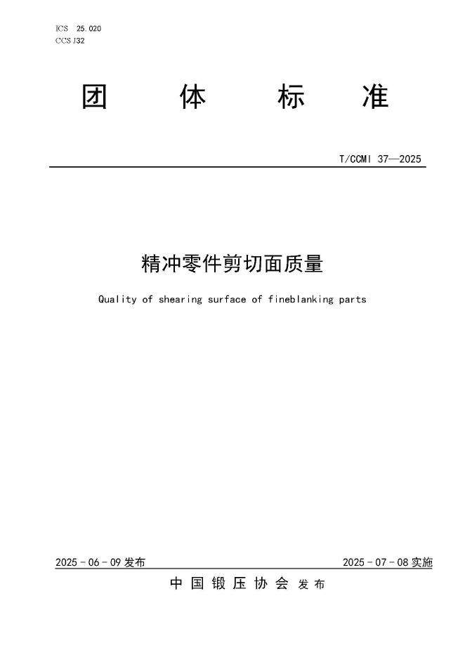 T/CCMI 37-2025 精冲零件剪切面质量