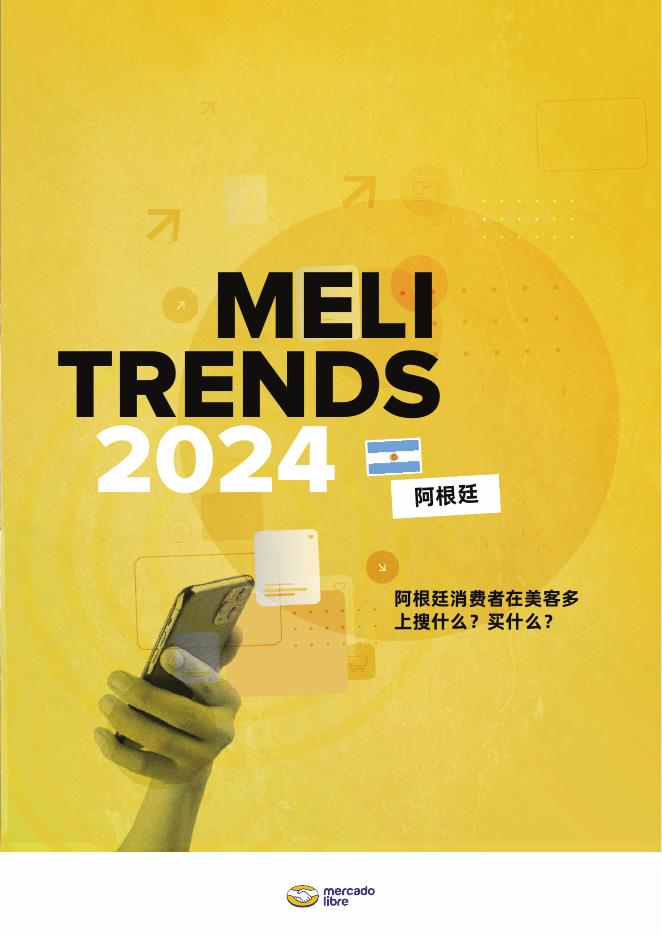 美客多：2024年美客多阿根廷消费趋势报告海报