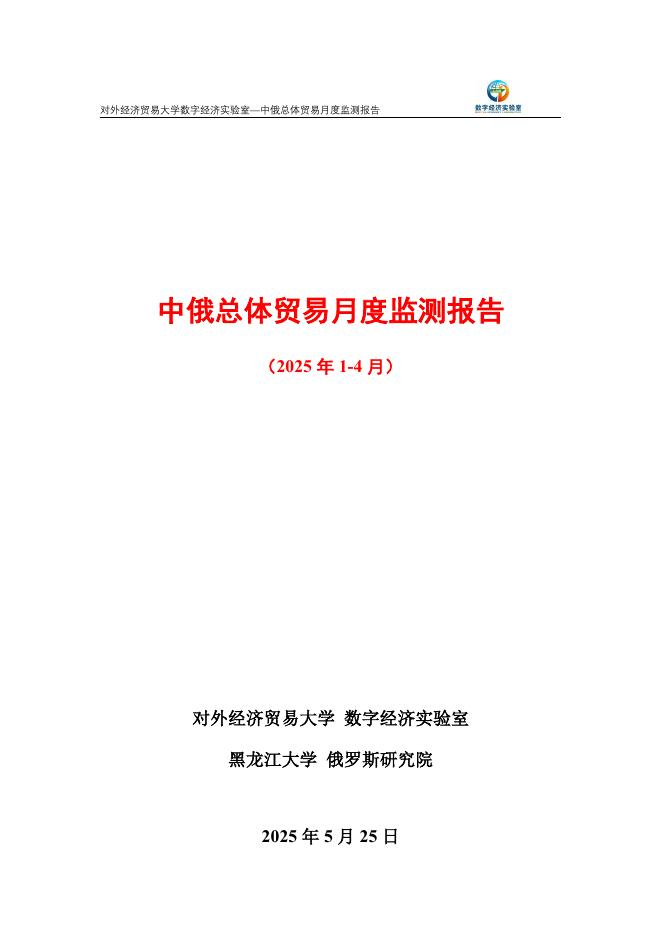 对外经济贸易大学：中俄总体贸易月度监测报告（2025年1-4月）海报