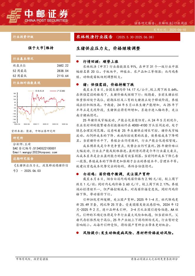 中邮证券：农林牧渔行业报告：生猪供应压力大，价格继续调整海报