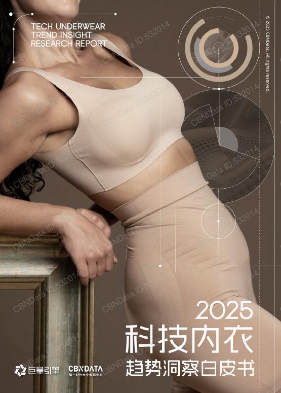 巨量引擎&第一财经商业数据中心：2025年科技内衣趋势洞察白皮书海报