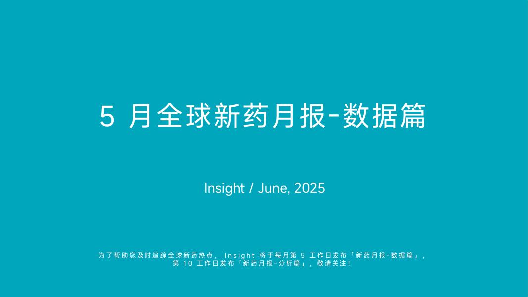 丁香园：2025年5月全球新药月度报告-数据篇
