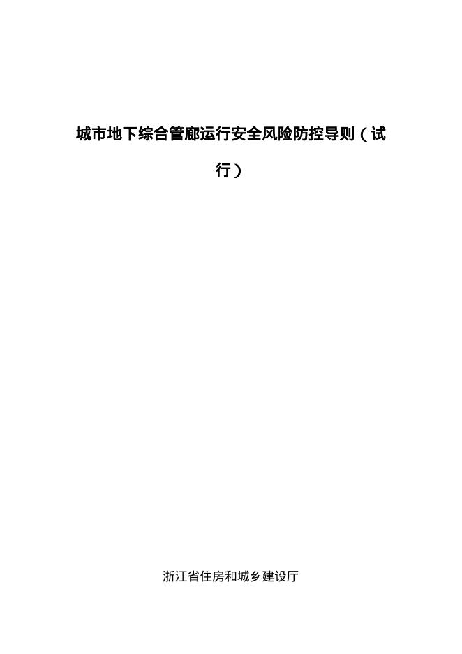 浙江省住建厅：城市地下综合管廊运行安全风险防控导则（试行）