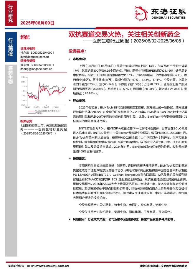 东海证券：医药生物行业周报：双抗赛道交易火热，关注相关创新药企海报
