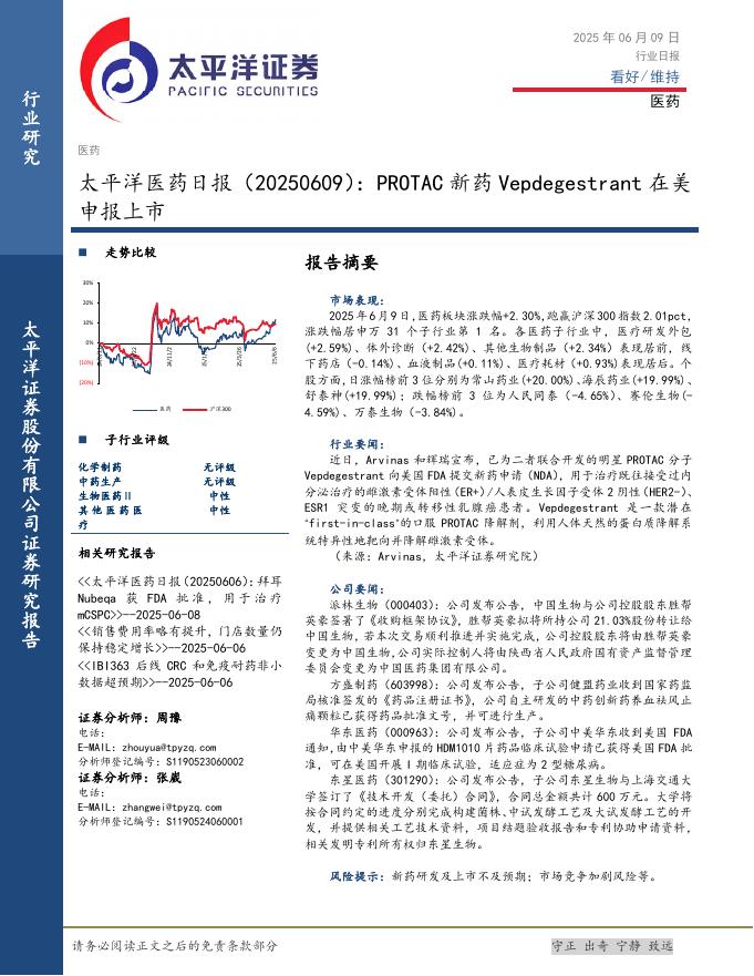 太平洋证券：医药日报：PROTAC新药Vepdegestrant在美申报上市海报