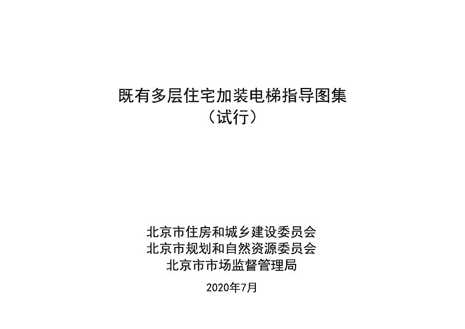 北京市既有多层住宅加装电梯指导图集（试行）