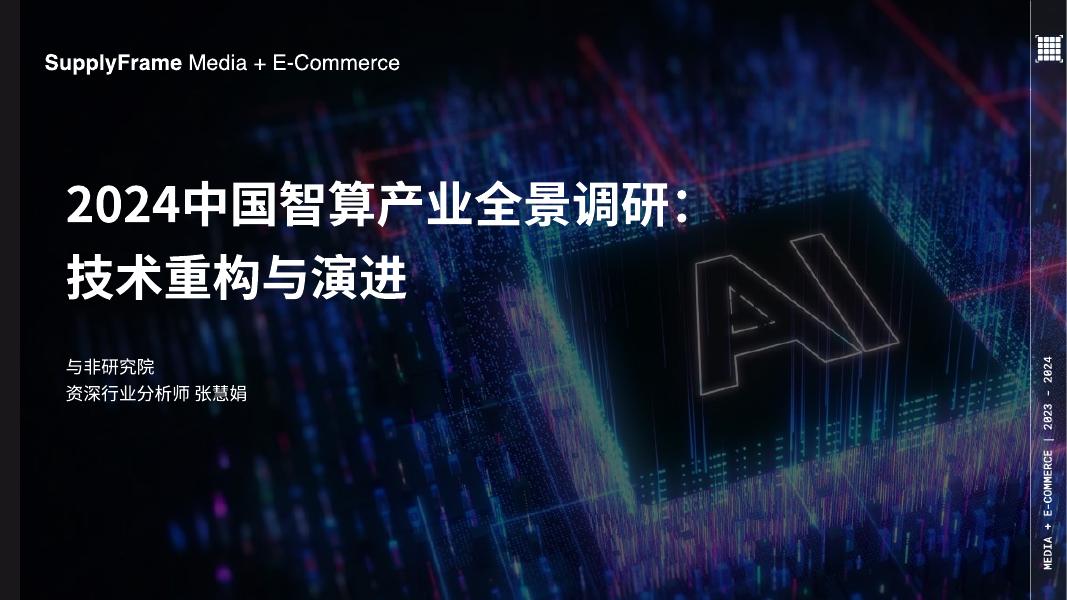 与非网：2024年中国智算产业全景调研：技术重构与演进报告海报