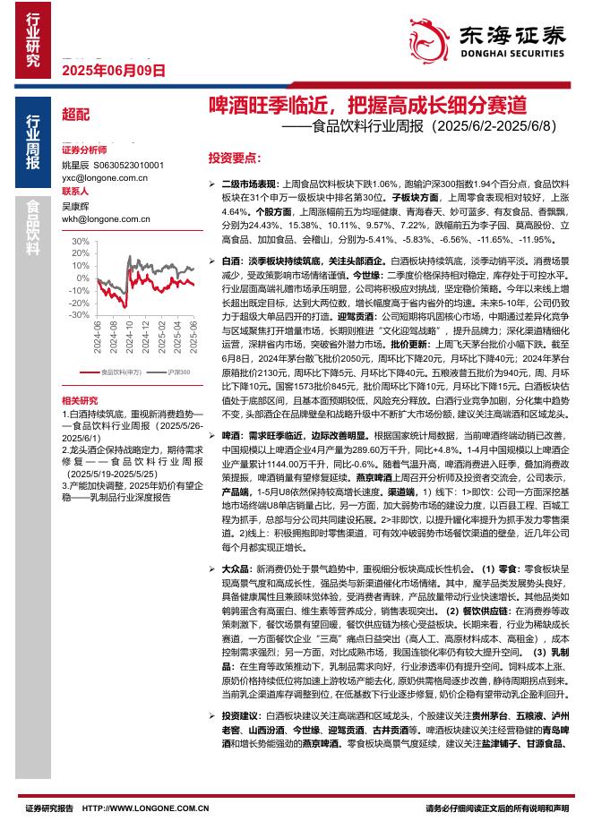 东海证券：食品饮料行业周报：啤酒旺季临近，把握高成长细分赛道海报