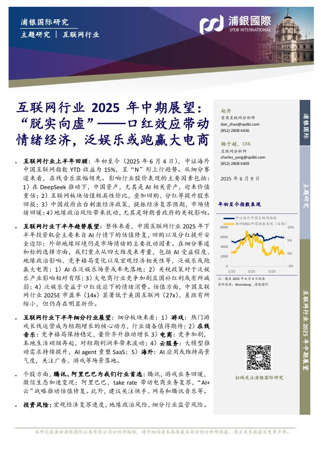 浦银国际证券：互联网行业2025年中期展望：“脱实向虚”——口红效应带动情绪经济，泛娱乐或跑赢大电商海报