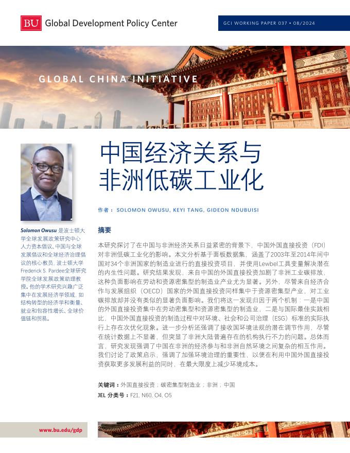 波士顿大学：2024年中国经济关系与非洲低碳工业化研究报告海报
