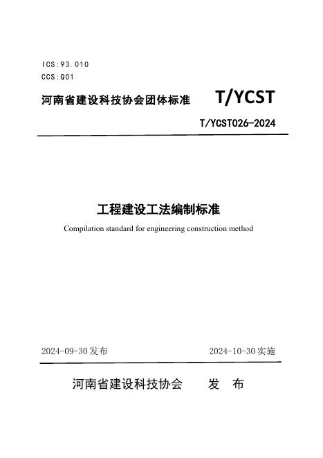 T/YCST 026-2024 工程建设工法编制标准