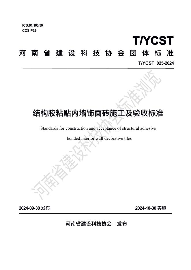 T/YCST 025-2024 结构胶粘贴内墙饰面砖施工及验收标准