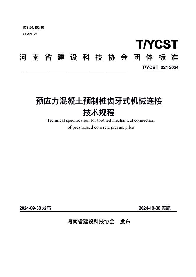 T/YCST 024-2024 预应力混凝土预制桩齿牙式机械连接技术规程