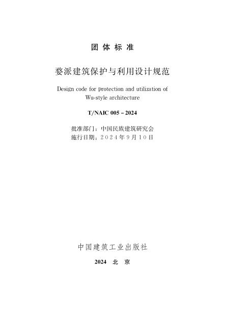 T/NAIC 005-2024 婺派建筑保护与利用设计规范
