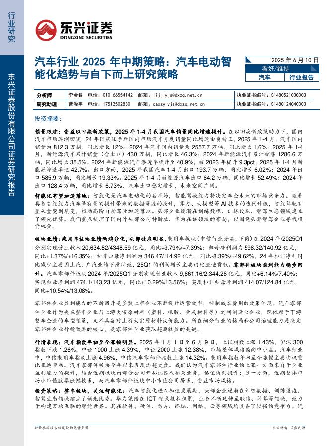 东兴证券：汽车行业2025年中期策略：汽车电动智能化趋势与自下而上研究策略海报