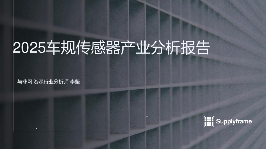 与非网：2025年车规传感器产业分析报告海报