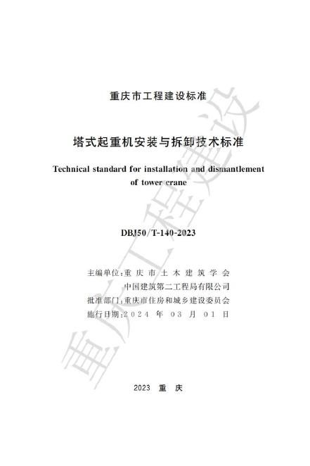 DBJ50/T 140-2023 塔式起重机安装与拆卸技术标准