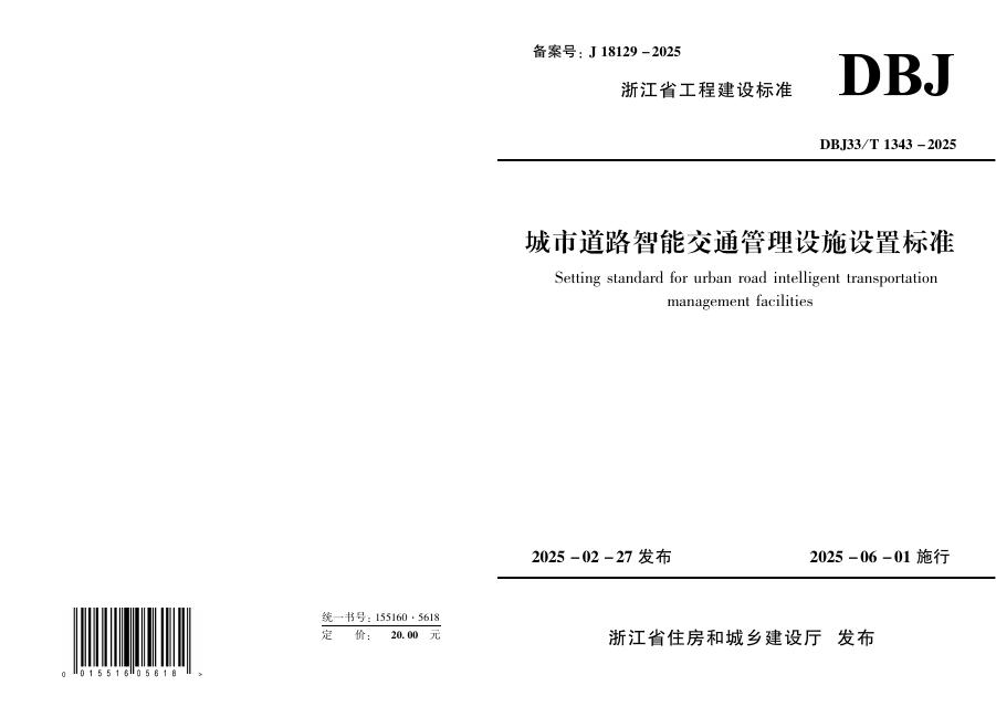 DBJ33/T 1343-2025 城市道路智能交通管理设施设置标准