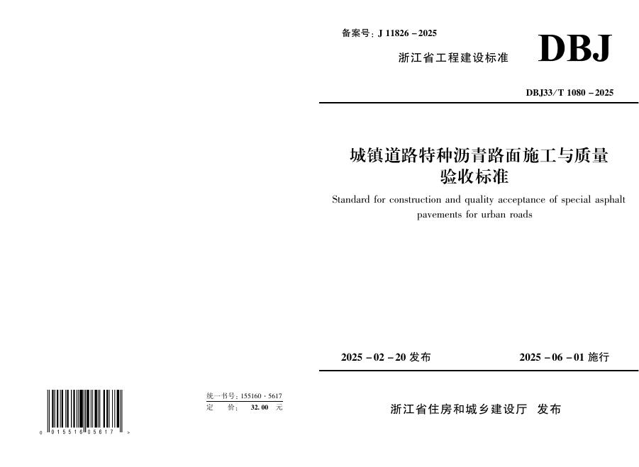 DBJ33/T 1080-2025 城镇道路特种沥青路面施工与质量验收标准