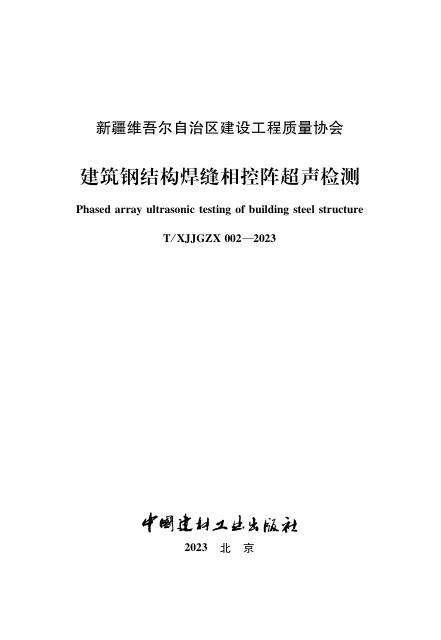 T/XJJGZX 002-2023 建筑钢结构焊缝相控阵超声检测