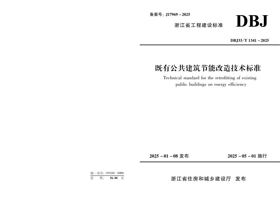 DBJ33/T 1341-2025 既有公共建筑节能改造技术标准