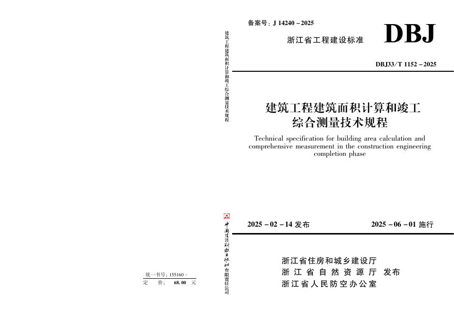 DBJ33/T 1152-2025 建筑工程建筑面积计算和竣工综合测量技术规程