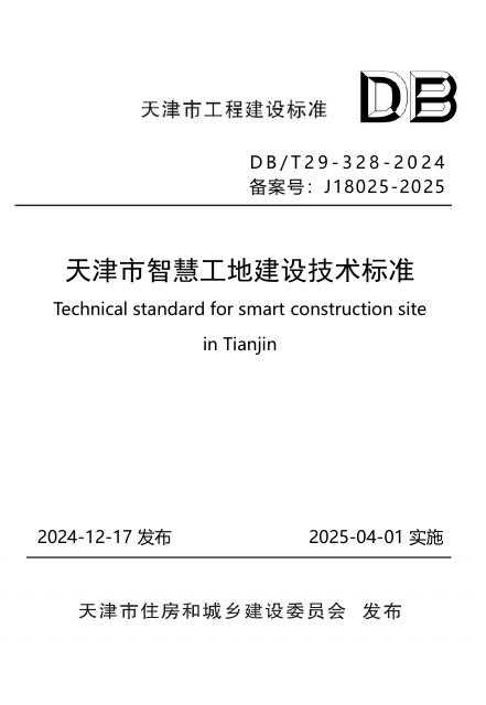DB/T 29-328-2024 天津市智慧工地建设技术标准