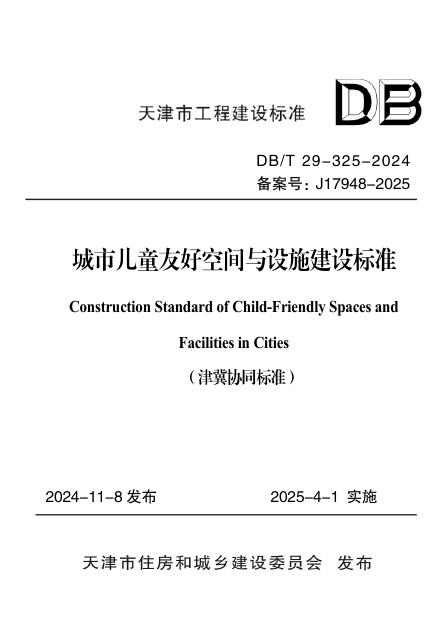 DB/T 29-325-2024 城市儿童友好空间与设施建设标准