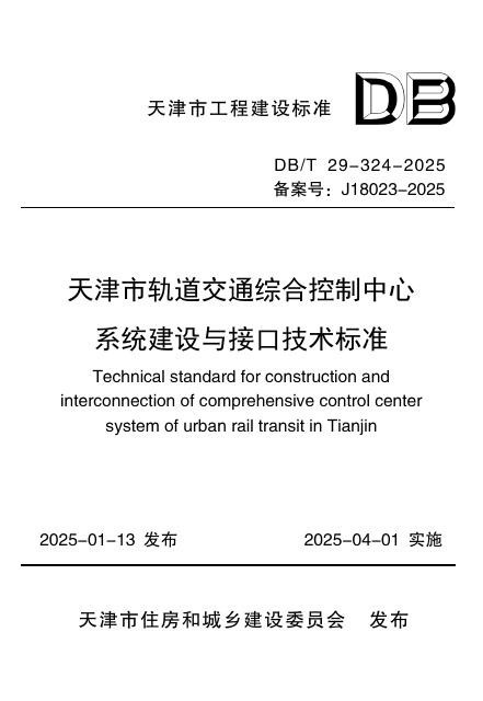 DB/T 29-324-2025 天津市轨道交通综合控制中心系统建设与接口技术标准