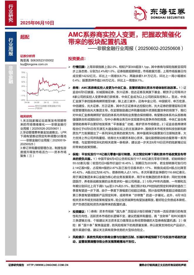 东海证券：非银金融行业周报：AMC系券商实控人变更，把握政策催化带来的板块配置机遇海报