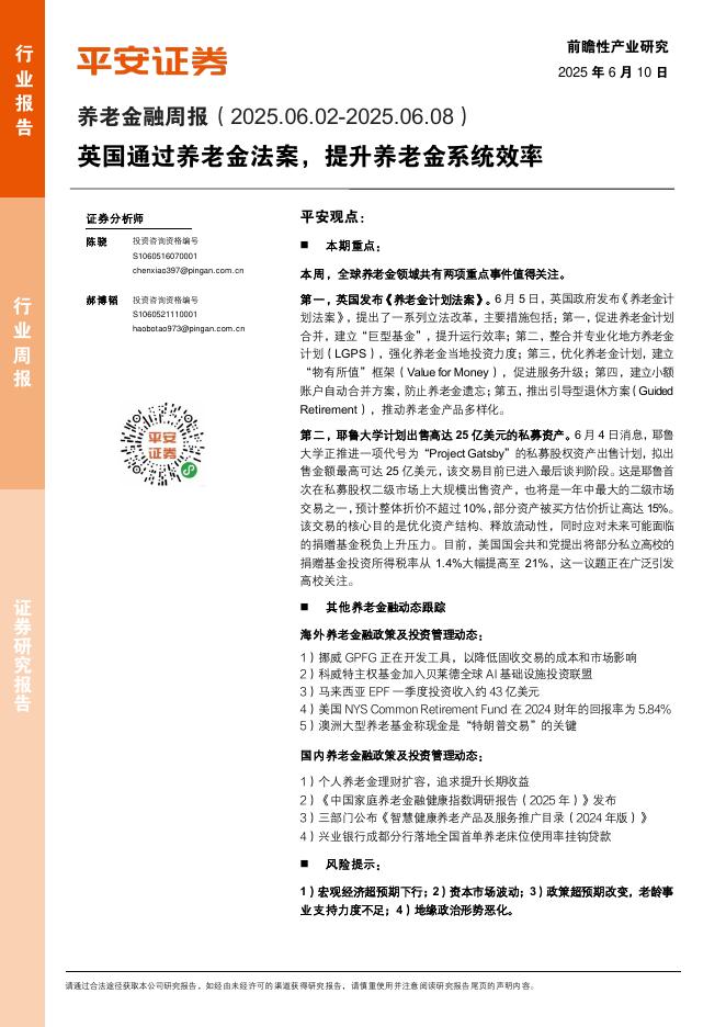 平安证券：养老金融行业周报：英国通过养老金法案，提升养老金系统效率海报