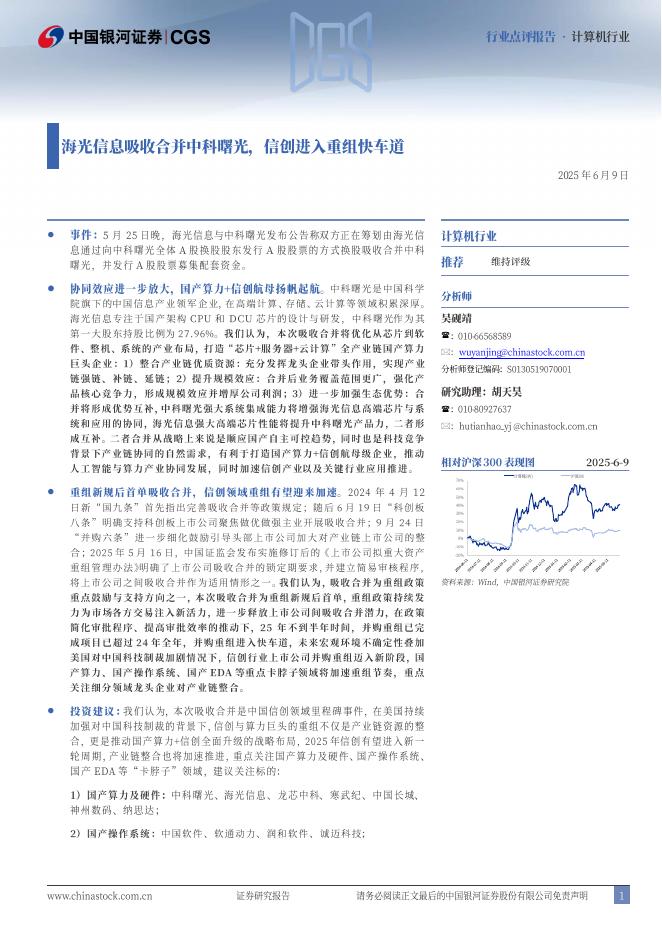 中国银河：计算机行业：海光信息吸收合并中科曙光，信创进入重组快车道海报