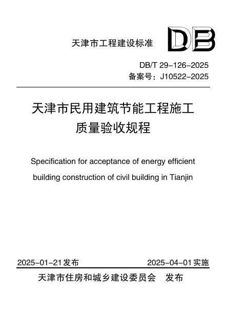 DB/T 29-126-2025 天津市民用建筑节能工程施工质量验收规程