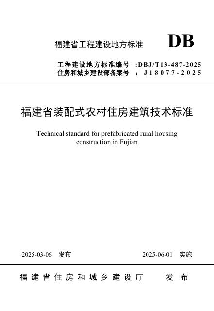 DBJ/T 13-487-2025 福建省装配式农村住房建筑技术标准