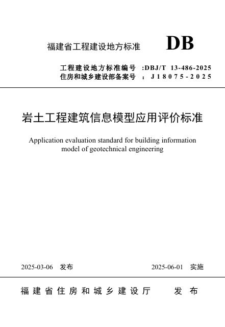 DBJ/T 13-486-2025 岩土工程建筑信息模型应用评价标准