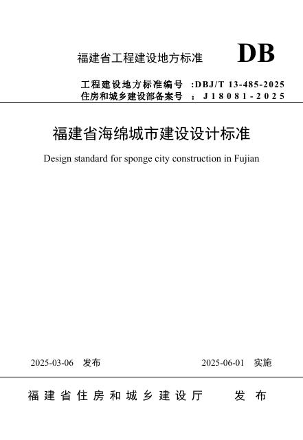 DBJ/T 13-485-2025 福建省海绵城市建设设计标准