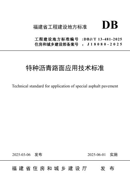 DBJ/T 13-481-2025 特种沥青路面应用技术标准