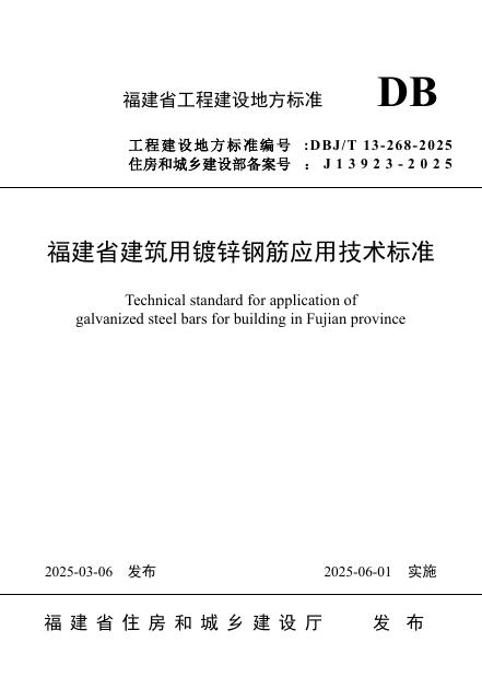DBJ/T 13-268-2025 福建省建筑用镀锌钢筋应用技术标准