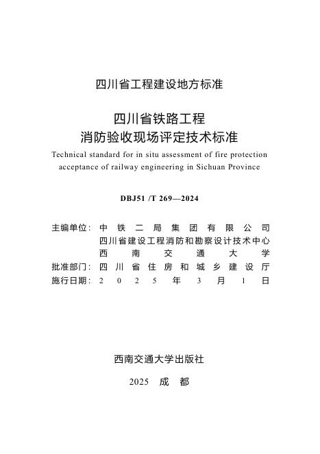 DBJ51/T 269-2024 四川省铁路工程消防验收现场评定技术标准