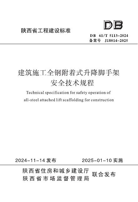 DB61/T 5113-2024 建筑施工全钢附着式升降脚手架安全技术规程