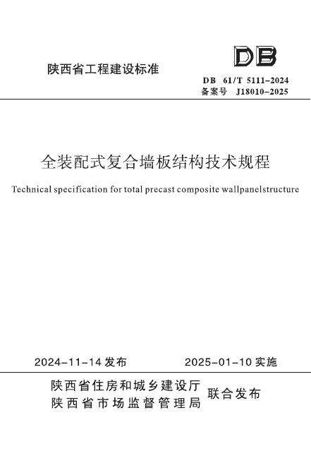 DB61/T 5111-2024 全装配式复合墙板结构技术规程